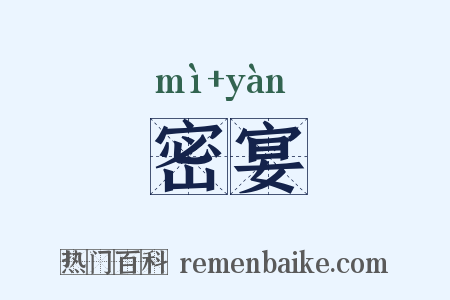 密宴是什么意思的图片